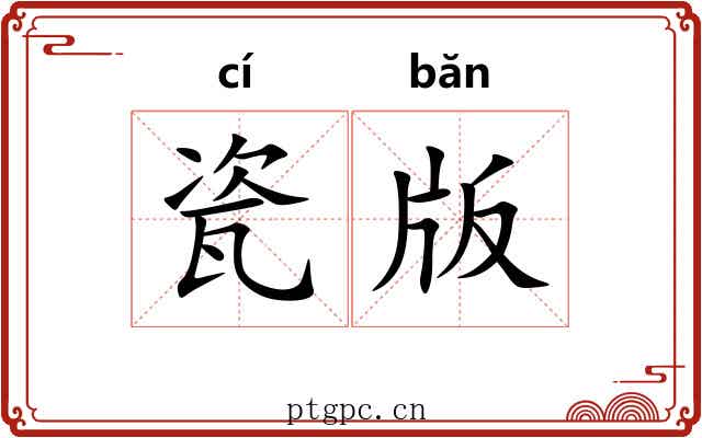 瓷版
