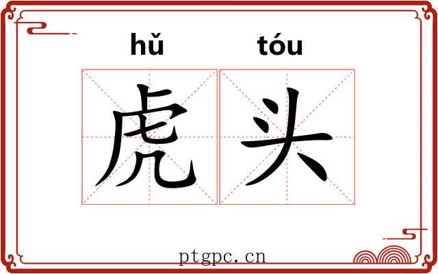 虎头