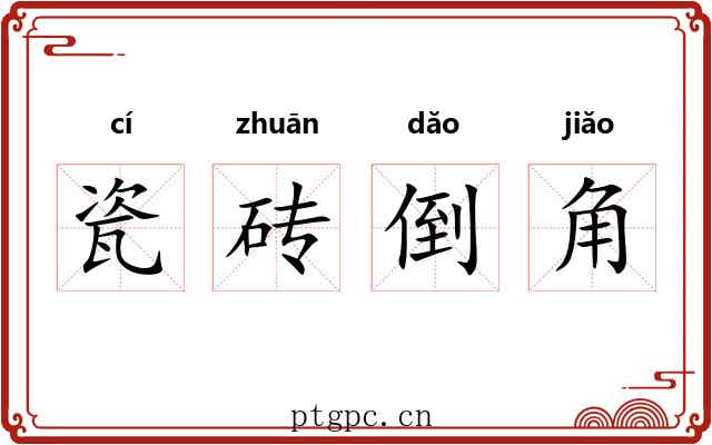 瓷砖倒角 瓷砖倒角