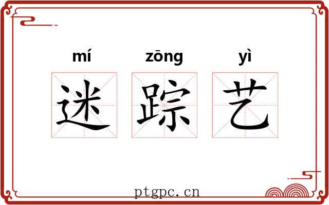 迷踪艺 迷踪艺