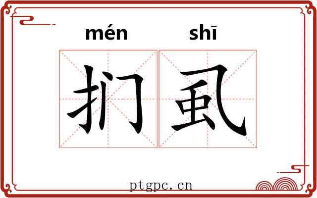 扪虱 扪虱