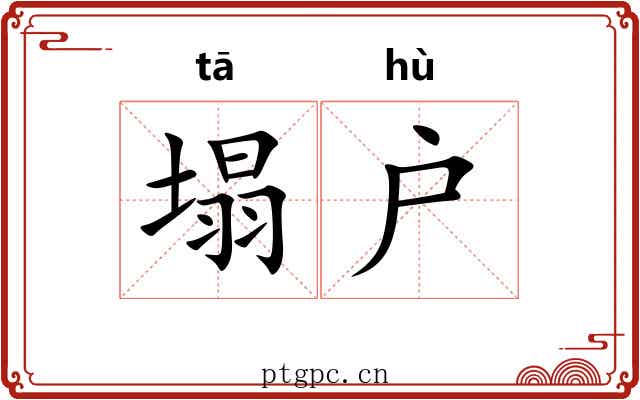 塌户