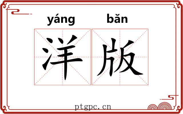 洋版 洋版