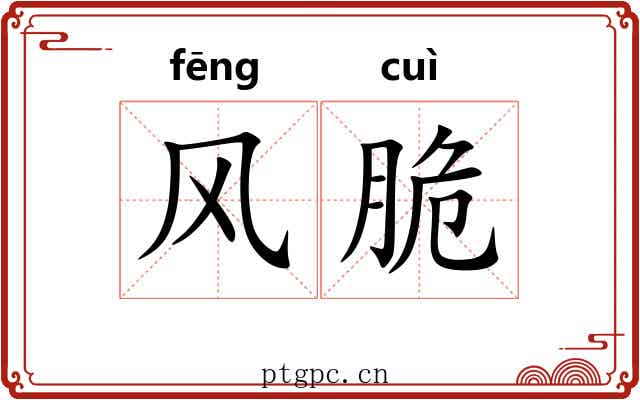 风脆 风脆