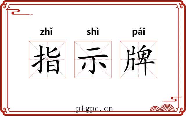 指示牌 指示牌