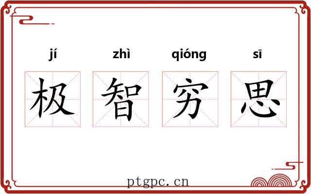 极智穷思 极智穷思