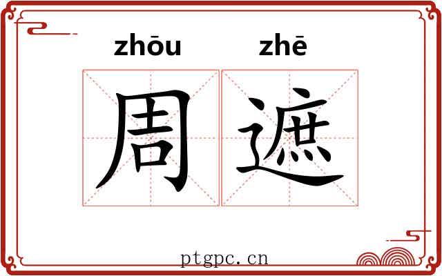 周遮 周遮