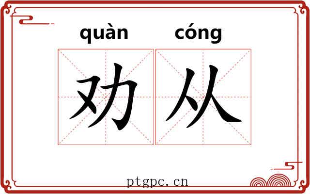 劝从 劝从