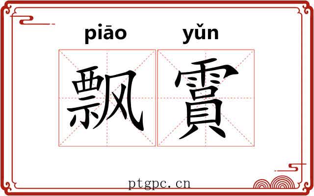 飘霣