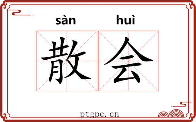 散会
