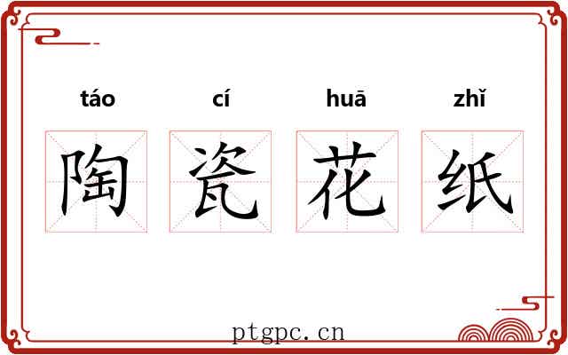 陶瓷花纸 陶瓷花纸