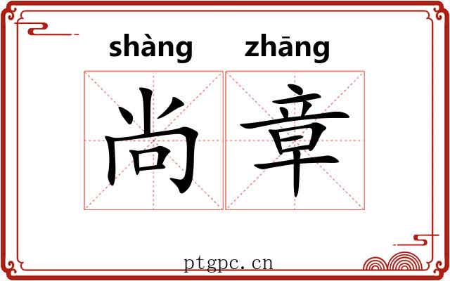尚章 尚章