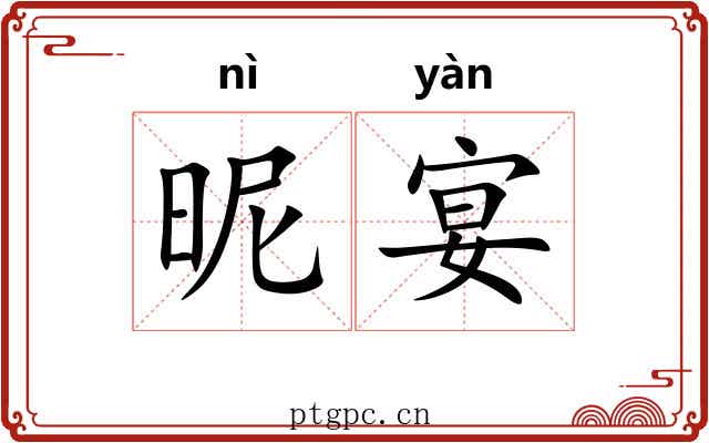 昵宴