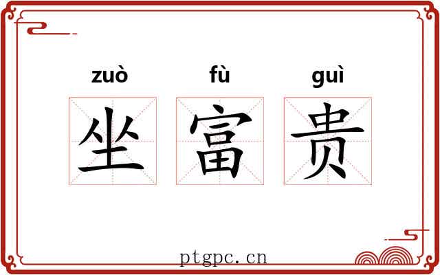 坐富贵 坐富贵
