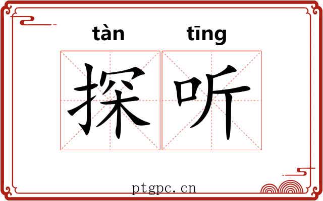 探听 探听