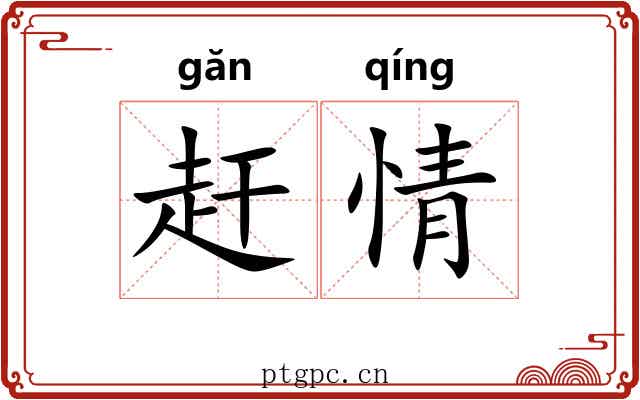 赶情 赶情