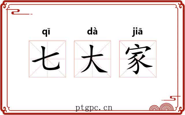 七大家 七大家