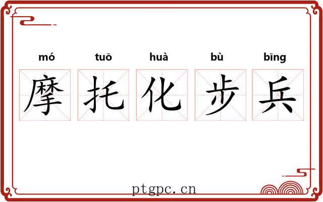 摩托化步兵