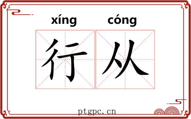 行从 行从