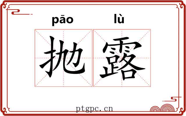 抛露 抛露