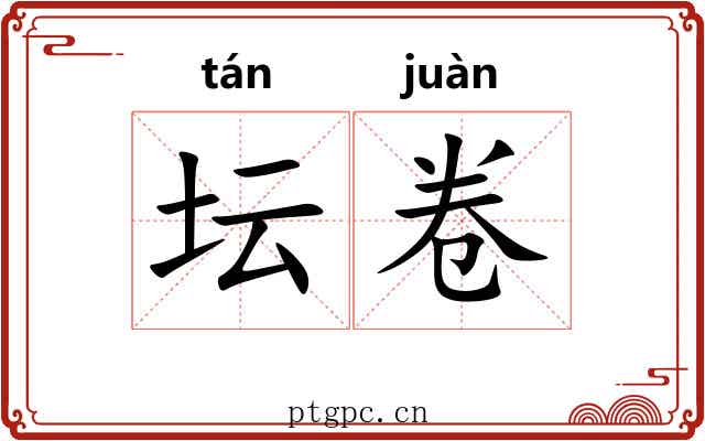 坛卷 坛卷
