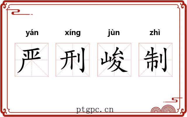 严刑峻制 严刑峻制