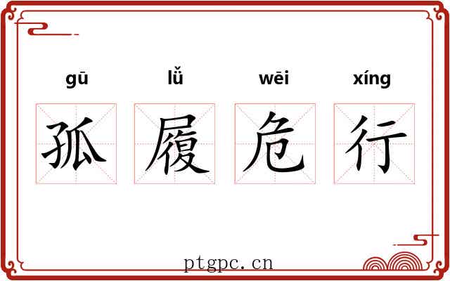 孤履危行 孤履危行