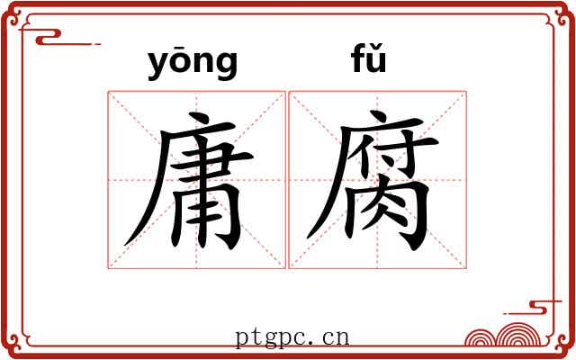 庸腐 庸腐