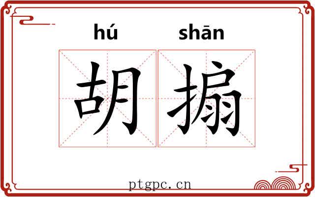 胡搧