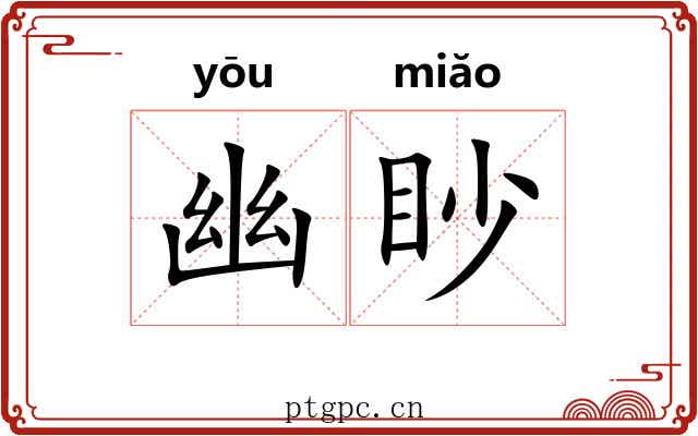 幽眇 幽眇