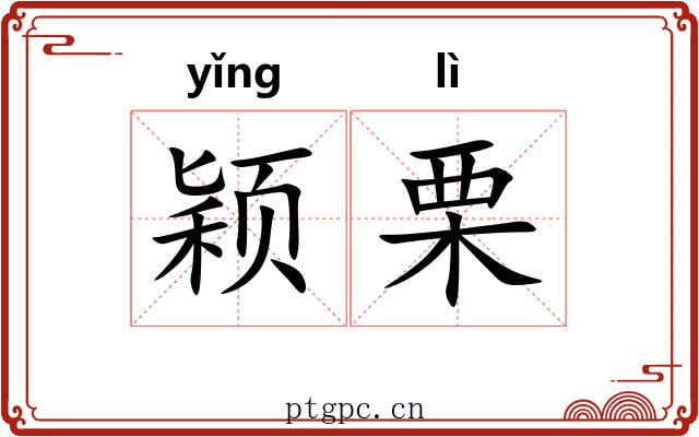 颖栗