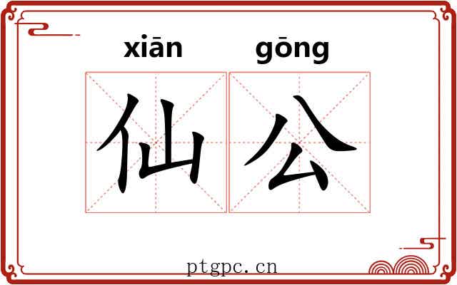 仙公