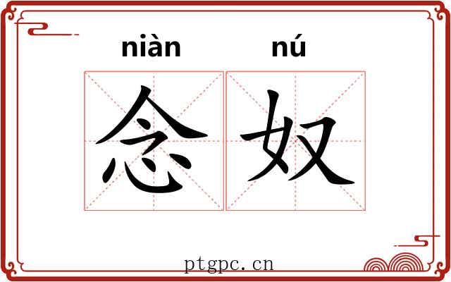 念奴 念奴