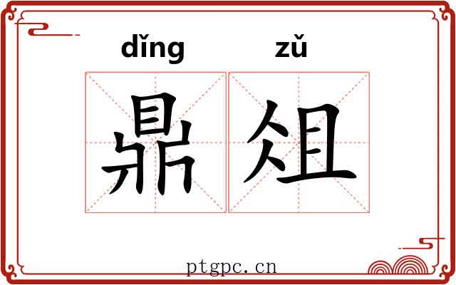 鼎俎 鼎俎