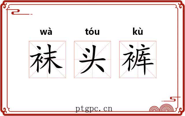袜头裤 袜头裤