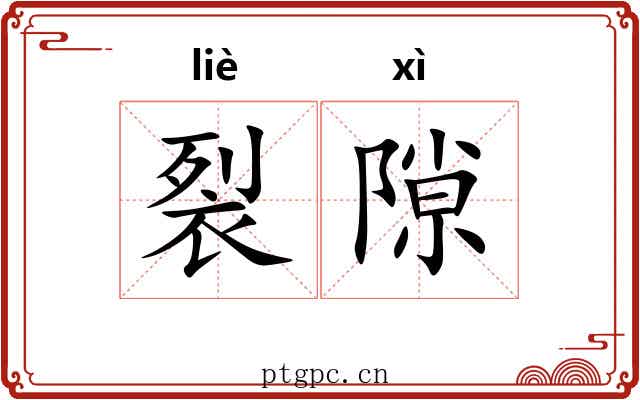 裂隙