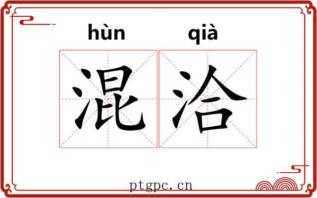 混洽