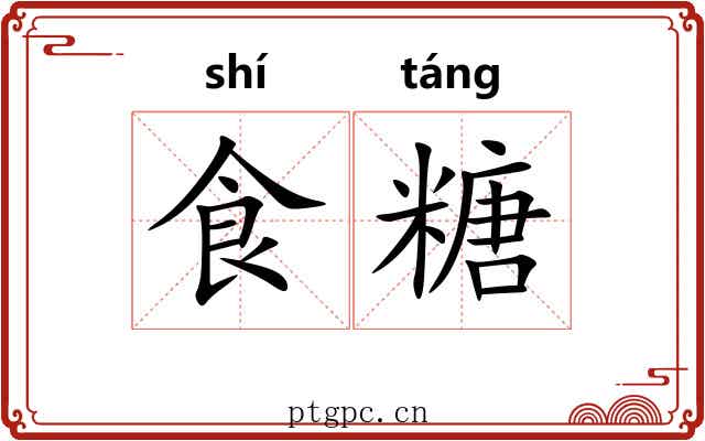 食糖 食糖