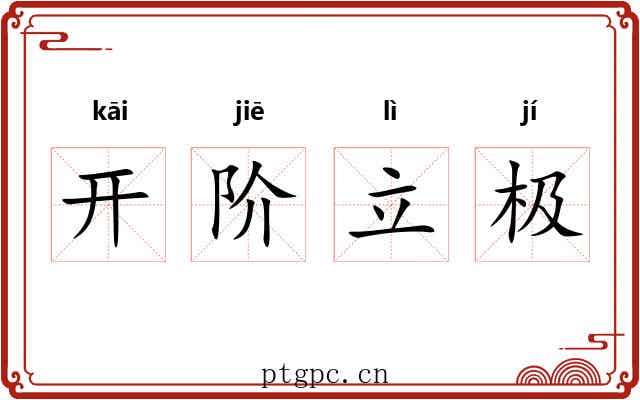 开阶立极 开阶立极