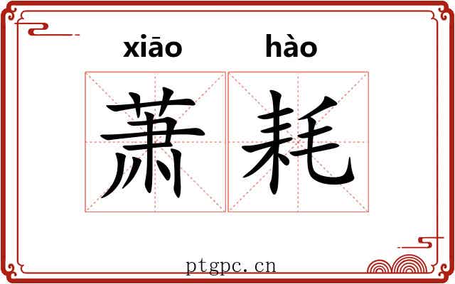 萧耗