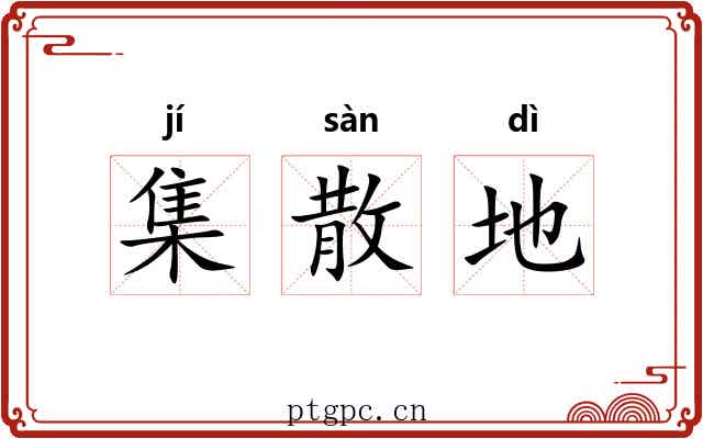 集散地