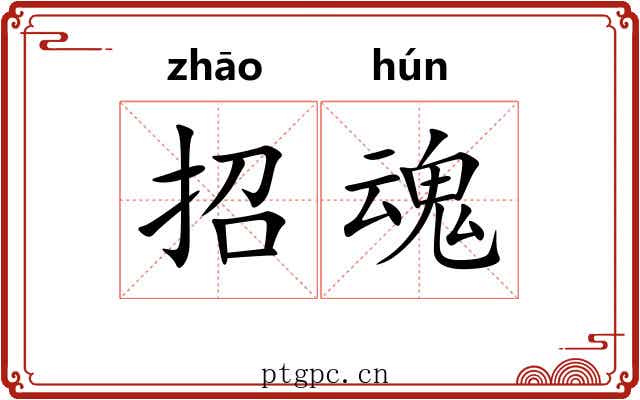 招魂 招魂