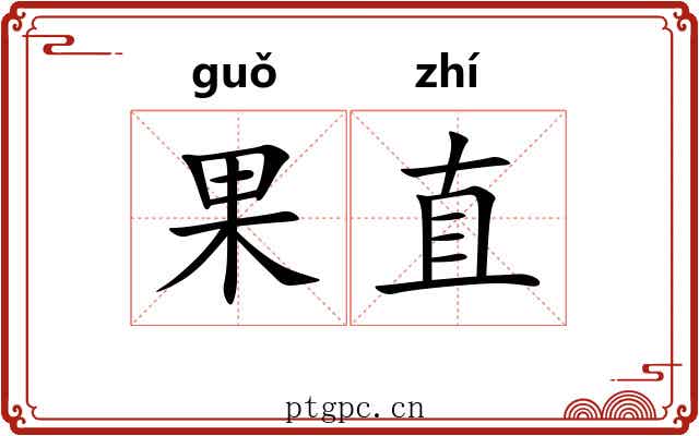 果直 果直