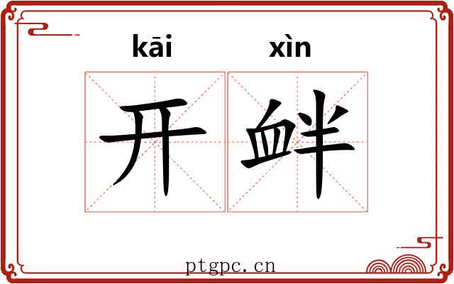 开衅 开衅