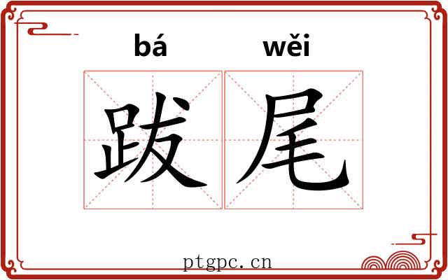跋尾 跋尾