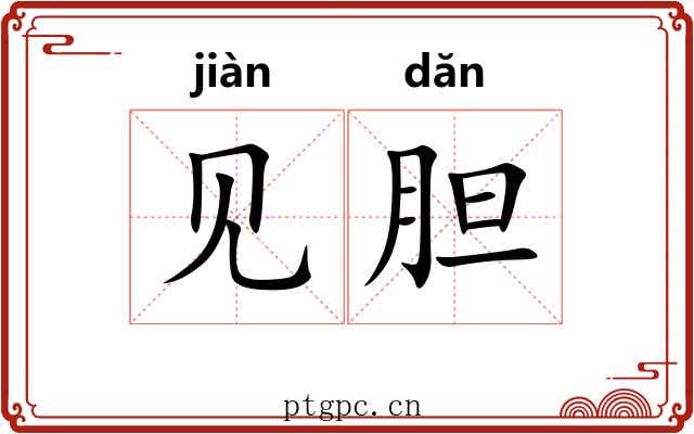 见胆 见胆