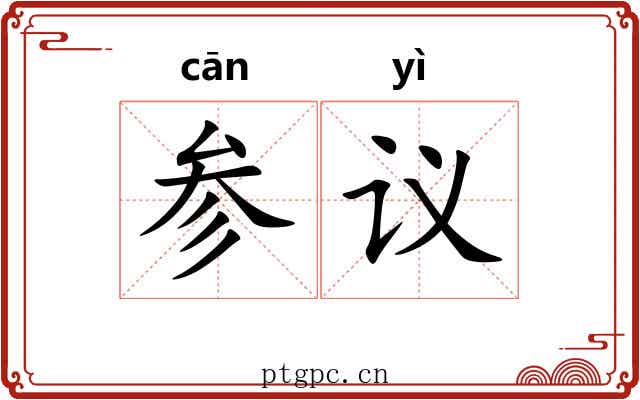 参议