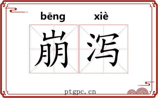 崩泻
