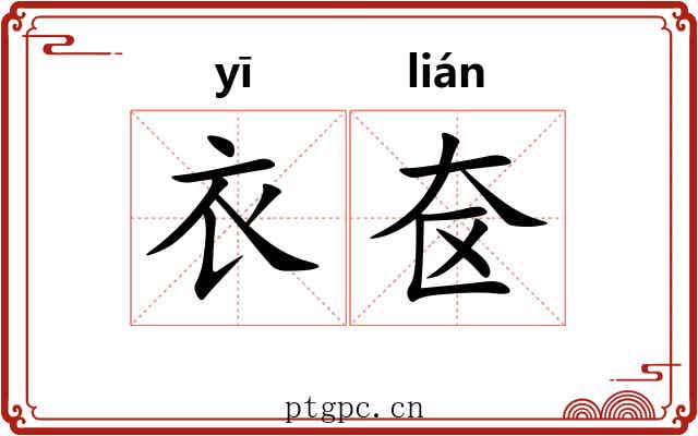 衣奁
