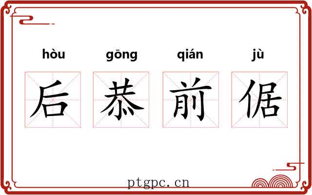 后恭前倨 后恭前倨